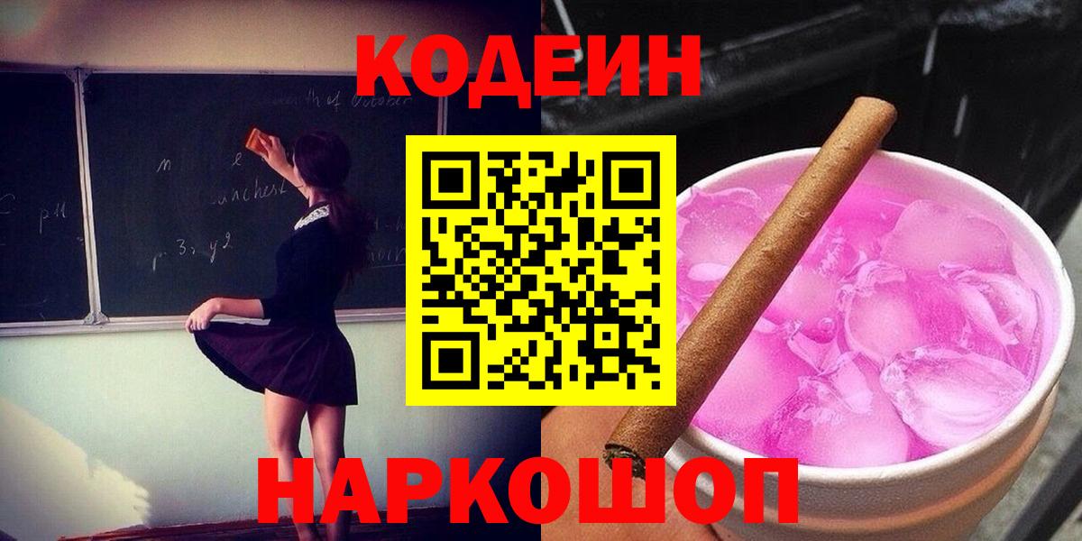 Codein напиток Lean (лин) Тихорецк